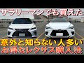 【実際にサラリーマンでRX450h、RX500hを買って気付いた事】実はかなりお得なレクサス車の購入方法があった! レクサス乗ってみたいという方LEXUS意外と買えます