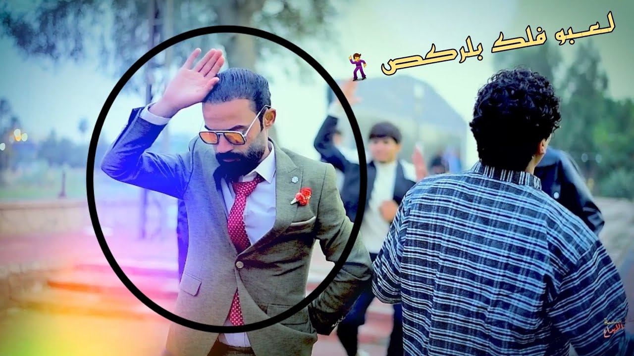 لعبو فلك الركص الزين خطوبه الاخ فاضل كريم المصور حسن جعفر 07740771811هـ