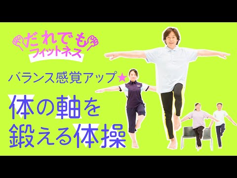 だれでもフィットネス　バランス感覚アップ 体の軸を鍛える体操