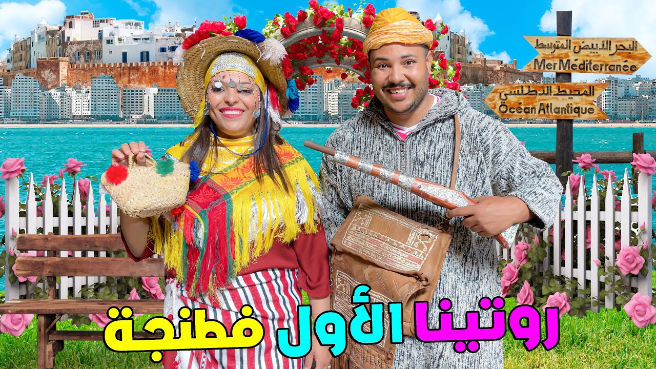 اخيرا..روتينا فاول يوم بمدينة طنجة🔥دخلنا مغارة هرقل🦁وفطرنا بالبيصر 🤤