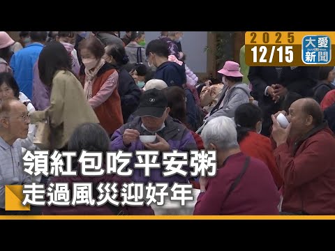 領紅包吃平安粥 走過風災迎好年｜#大愛新聞 #防災 #慈濟