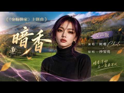 完整版——电视剧《金粉世家》主题曲《暗香》女声翻唱。#暗香女声版 #影视金曲 #治愈女声 #空灵女声 #翻唱cover