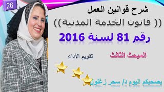 26/#شرح_قوانين_عمل/تقويم الاداء/ المبحث الثالث /قانون الخدمة المدنية/ 81 لسنة 2016