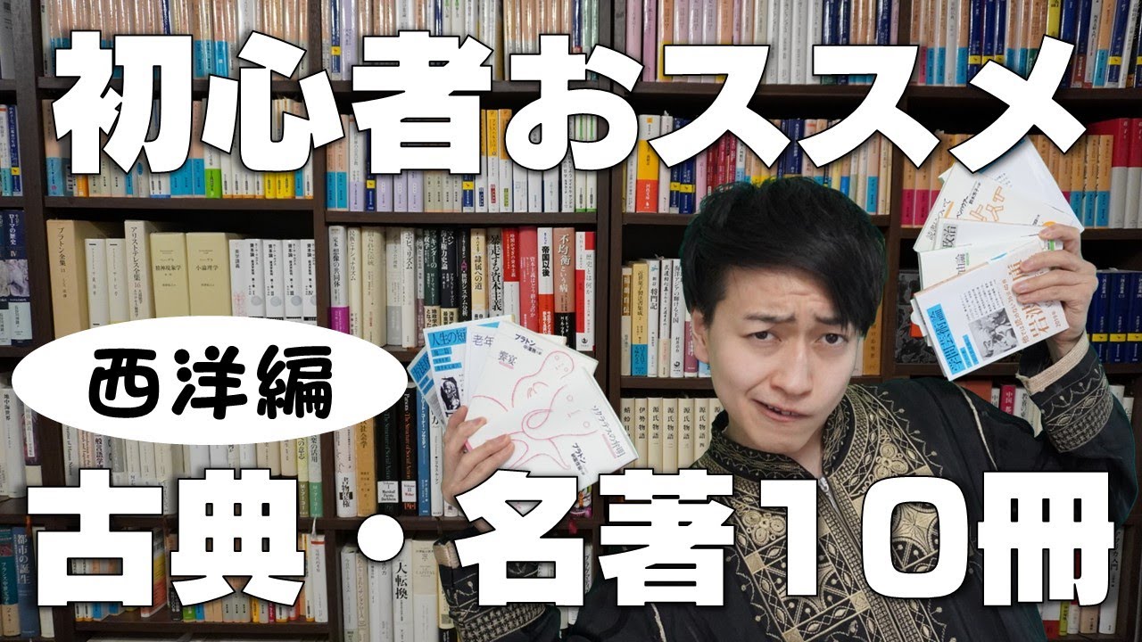 まずはこれを読め！初心者&入門者向け名著・古典10選【西洋編】 - YouTube