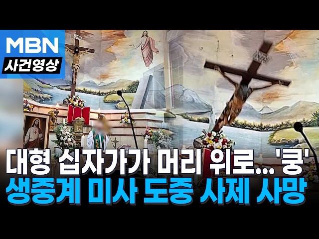 생중계 미사 중 대형 십자가 떨어져...에콰도르서 사제 사망 [사건영상]