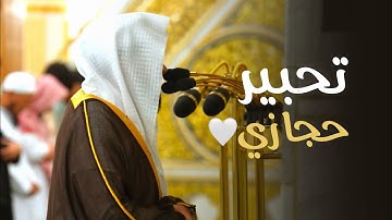 تحبير حجازي بديع من سورة محمد ﷺ | فجر الإثنين 23-10-1446هـ للشيخ د. عبدالله القرافي