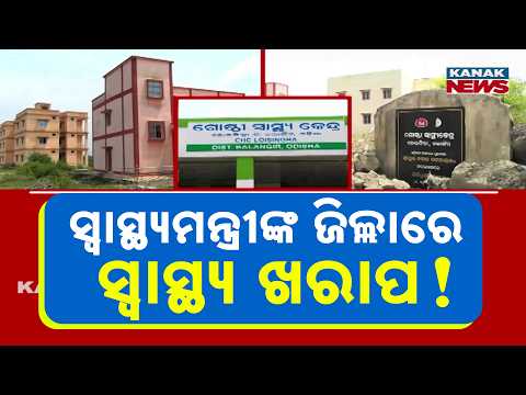 ସ୍ୱାସ୍ଥ୍ୟମନ୍ତ୍ରୀଙ୍କ ଜିଲ୍ଲାରେ ସ୍ୱାସ୍ଥ୍ୟ ଖରାପ! Loisingha Hospital |Slow Progress Raises Health Concern