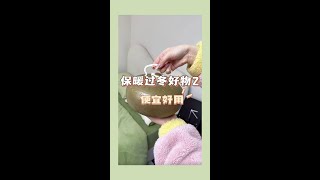冻了30年发现的过冬好物 怕冷星人的福星#pdd #冬季必备