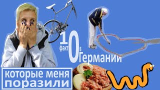 Топ 10 удивительных фактов о Германии.
