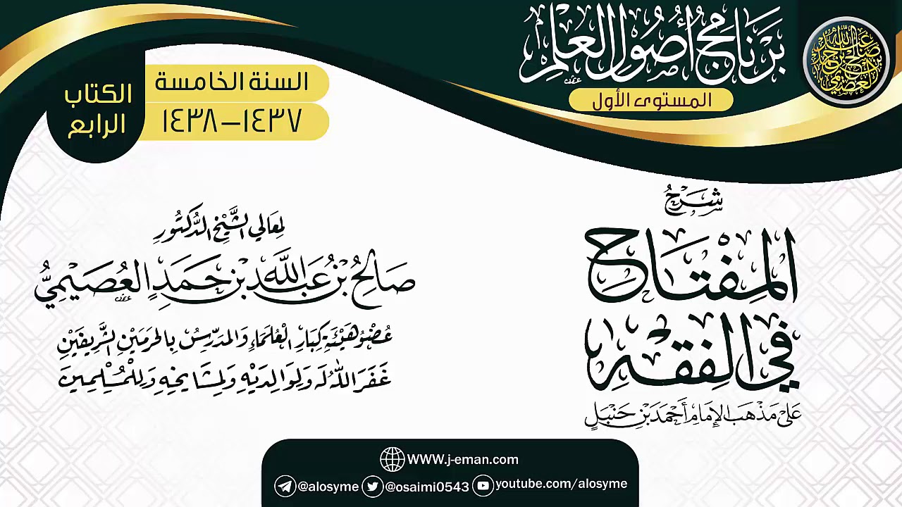 شرح (المفتاح في الفقه) | برنامج أصول العلم الخامس | الشيخ صالح العصيمي