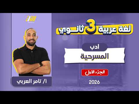 عربي تالته ثانوي 2026 المسرحيه ادب تالته ثانوي مستر تامر العربي