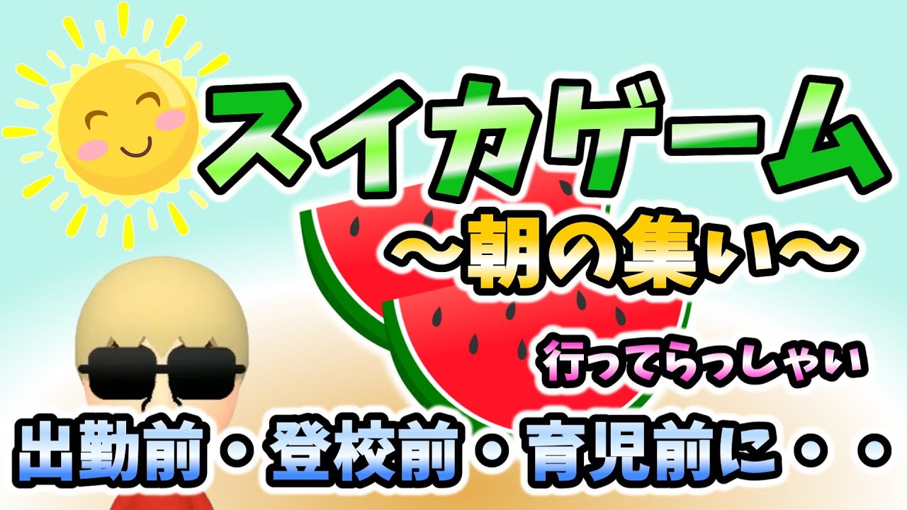 【スイカゲーム】🍉🍉スイカゲーム朝の集い🍉🍉出勤前・登校前・育児前に
