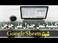 تعل م خطوة بخطوة كيفية عمل جدول على جوجل شيت  