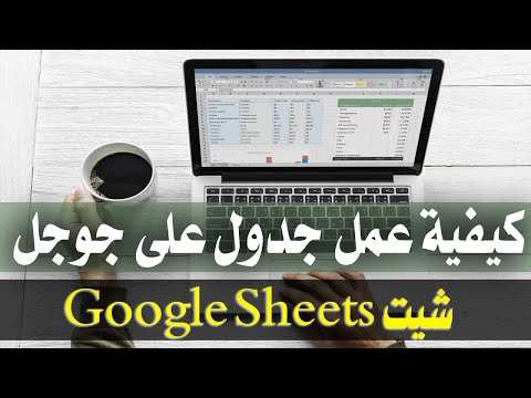 تعل م خطوة بخطوة كيفية عمل جدول على جوجل شيت  