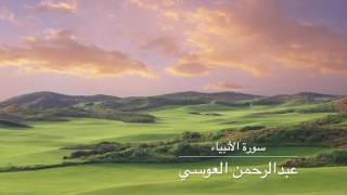 عبدالرحمن العوسي سورة الأنبياء