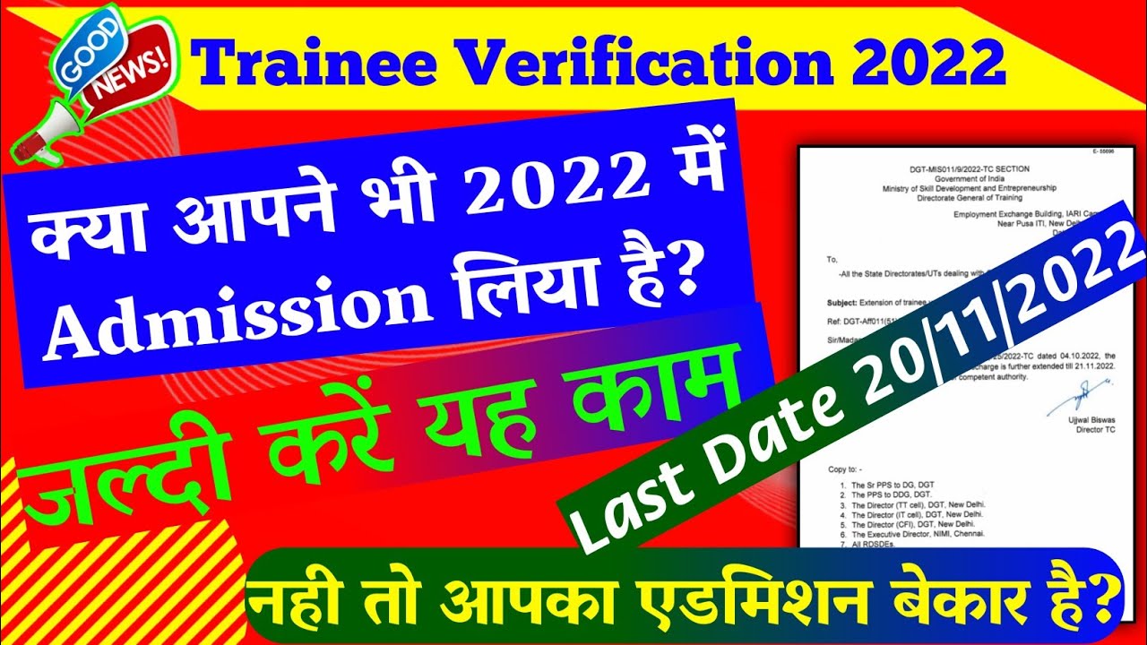 Trainee Verification Last Date Extended | Trainee Verification 2022 | iti news today|NCVT new update
