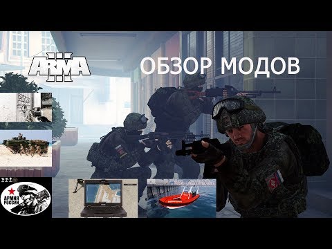 АРМА 3  Моды (армия России, спутник слежения, взрывчатка, амуниция, техника, остров)