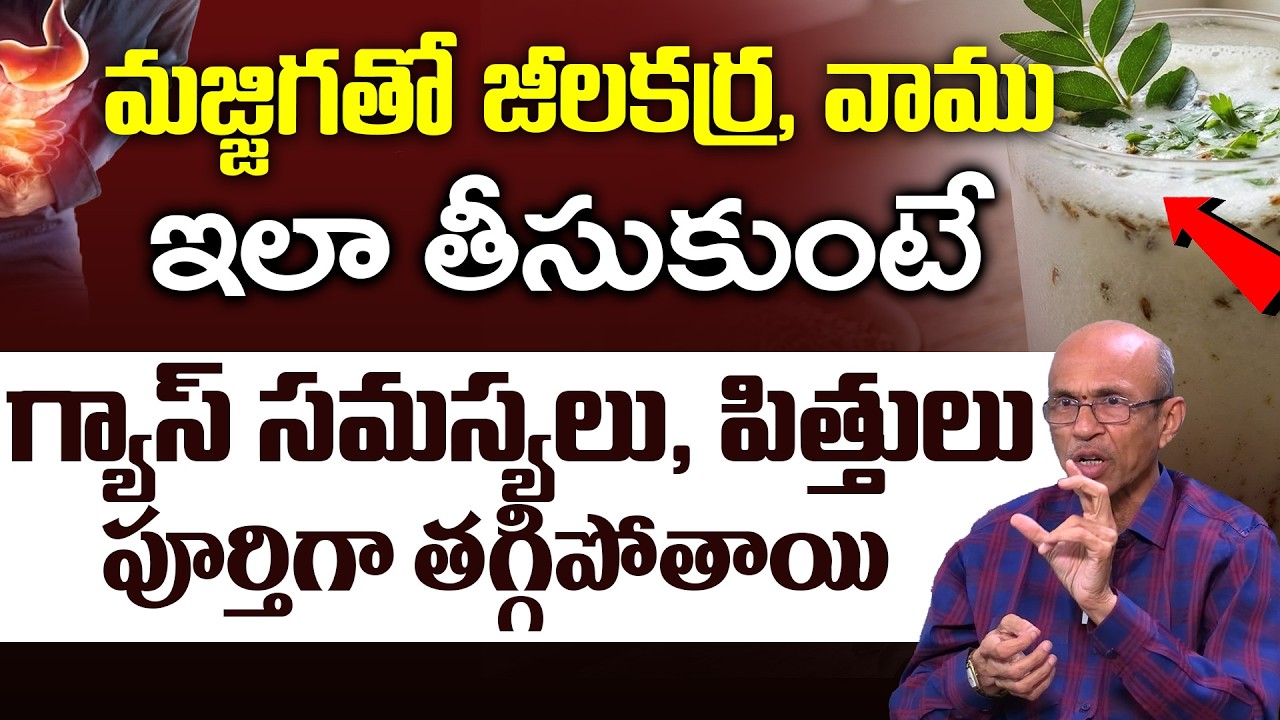 మజ్జిగ ఇలా తీసుకుంటే గ్యాస్ పూర్తిగా తగ్గిపోతుంది! | Gastric Problem | Madhusudana Sharma | iDream