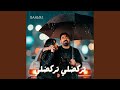 تركضلي تركضلي اسمعها