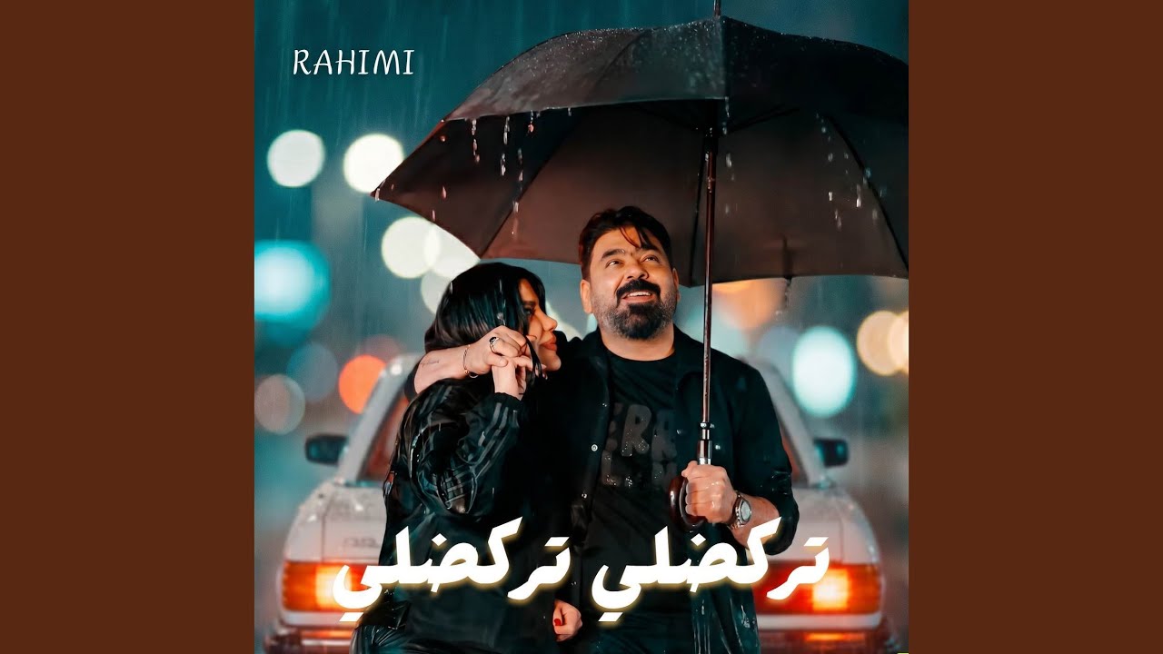 تركضلي تركضلي