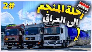 الحلقة 2 السفر من طريق المنجم الى العراق في خريطة البرومود الوطن العربي بشاحنة المان محاكي الشاحنات