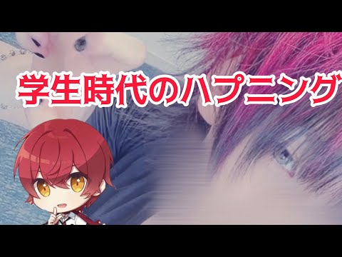 【騎士A文字起こし】学生時代のハプニング