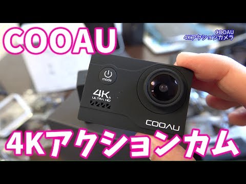 【新品未使用】アクションカメラ　COOAU 最新版4K/60fps 徹底検証】COOAU 4K/60fps アクションカメラのレビュー・評判・口コミ