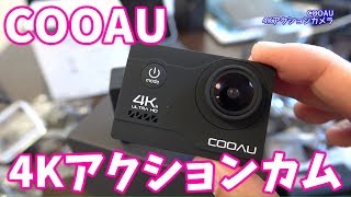 【中華アクションカム】安価なCOOAU 4Kアクションカム画質はどう? 【中華アクションカム】安価なCOOAU 4Kアクションカム画質はどう?