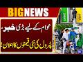 Latest Petrol & Diesel Prices | Government Announces Relief for Public | Breaking News | Dunya News