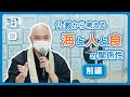 仏教から考える海と人と食の関係性　前編