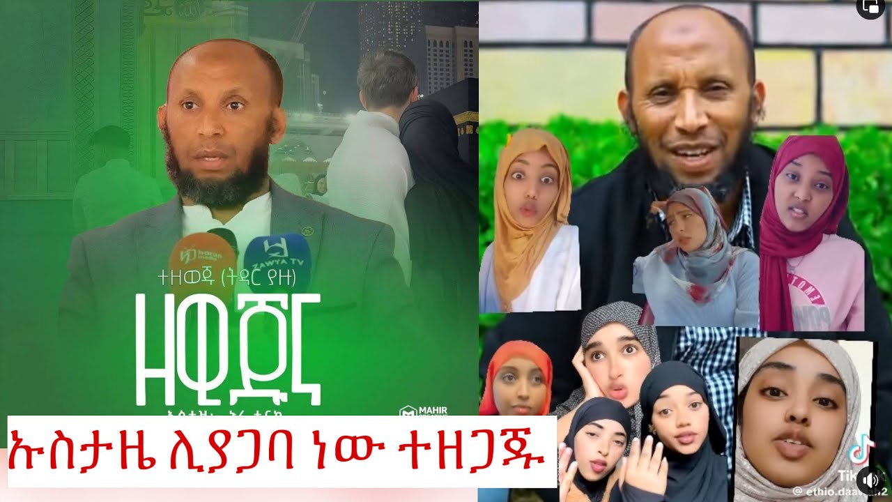 ዘውጁና  ምርጥ ዘመቻ ሴቶቻችን አጋቡን እያሉ ነው 🥰 ኡስታዜ ሊደሩን ቆርጠው ተንሰተዋል April 19, 2025