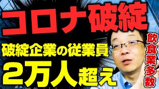 【失業者が2万人!?】コロナ関連の破綻の従業員が2万人も!!小規模企業・飲食業の破綻が多数で影響大!!