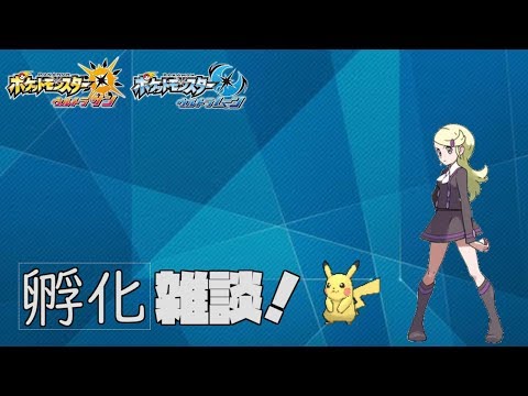 【ポケモンUSUM】ポケモン孵化雑談　※初見歓迎！