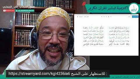 أكاديمية البشير للقرآن الكريم || احفظ معنا الحزب 60 || الربع 4