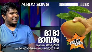 Ma Ma Mambazham | Naattile Thaaram | Album Song | Jayakrishna | Joffey Tharakan | Rahul Raj