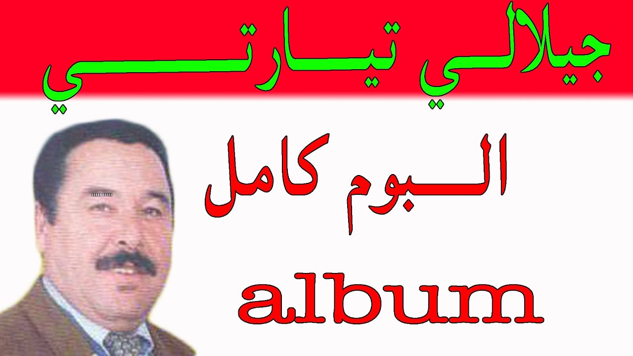 جيلالــــــي تيارتــــــي البوم كامـــــل دفيز غالـــــي 35 دقيقــــــة djilali tiarti album