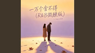 一万个舍不得 (R&B微醺版)