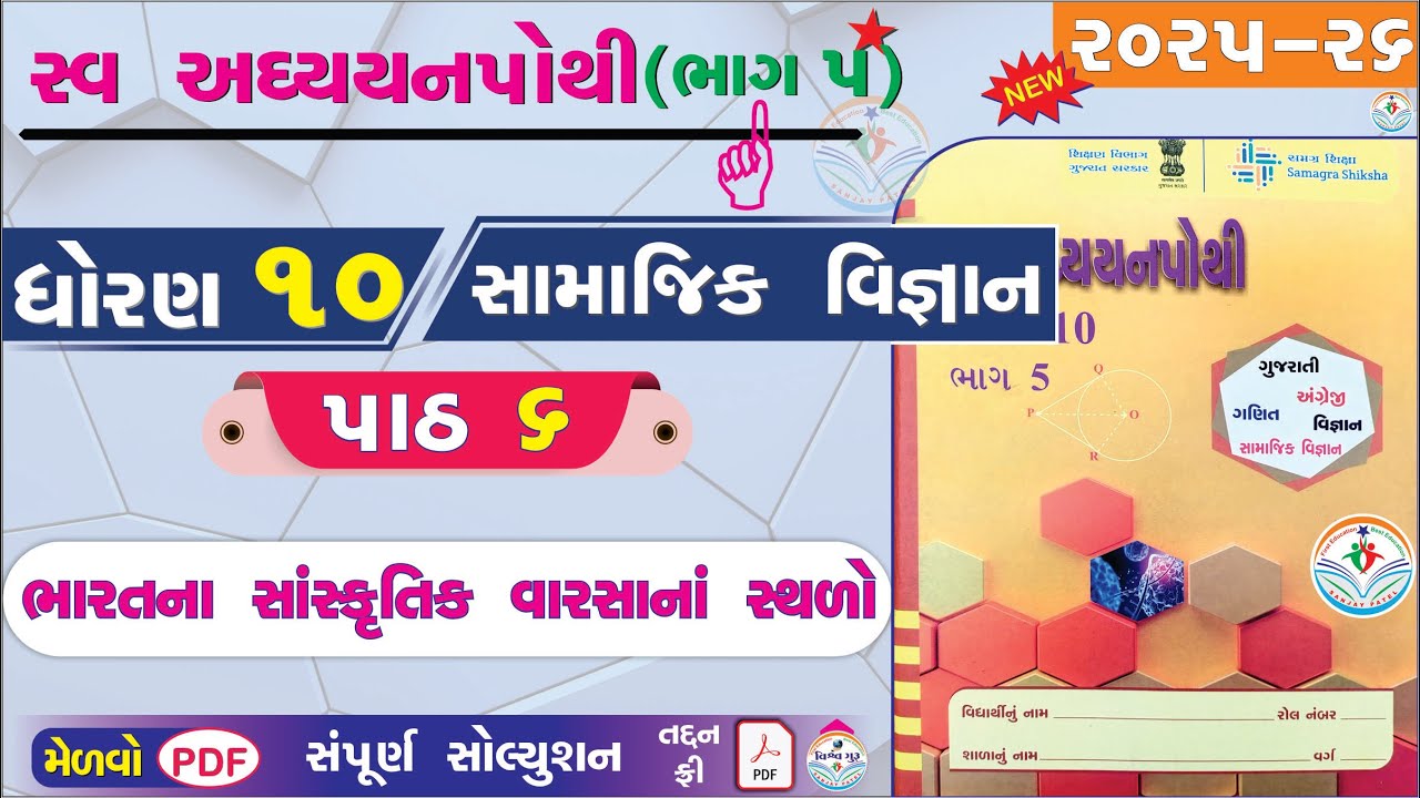 std 10 s.s ch 6 swadhyay pothi solution - dhoran 10 samajik vigyan swadhyay pothi path 6 - bhag 5 ✍