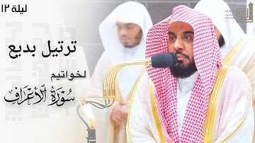 ترتيل بديع لخواتيم سورة الأعراف للشيخ د. عبدالله الجهني  ليلة 12 كاملة مرئية ~ ليالي رمضان 1445هـ