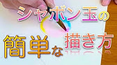 色鉛筆でシャボン玉 描いてみましょ Youtube 色鉛筆でシャボン玉 描いてみましょ Youtube