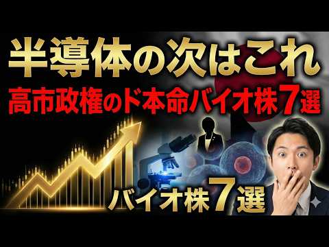 【サナエノミクス】半導体の次はバイオ！高市政権で爆騰が期待される国策銘柄7選