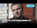 Вбивча мережа | Агенти справедливості | Фінал