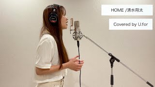 HOME/清水翔太 U.forカバー動画Vol.111 - YouTube