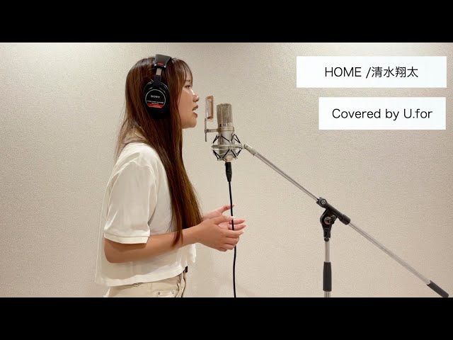 HOME/清水翔太 U.forカバー動画Vol.111 - YouTube