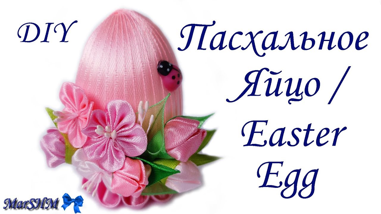 МК: Декорирование Пасхального Яйца в технике Канзаши / DIY: Kanzashi Easter Egg Decor