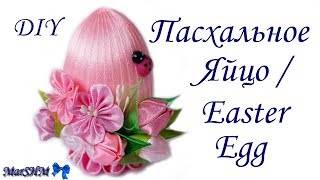 МК: Декорирование Пасхального Яйца в технике Канзаши / DIY: Kanzashi Easter Egg Decor МК: Декорирование Пасхального Яйца в технике Канзаши / DIY: Kanzashi Easter Egg Decor