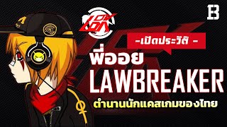 ประวัติ พี่ออย Lawbreaker ตำนานนักแคสเกมรุ่นบุกเบิกของไทย