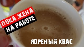 картинка: Пока жена на работе Пьяный Квас От первого лица