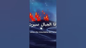 #سورة التكوير بصوت أحمد العجمي