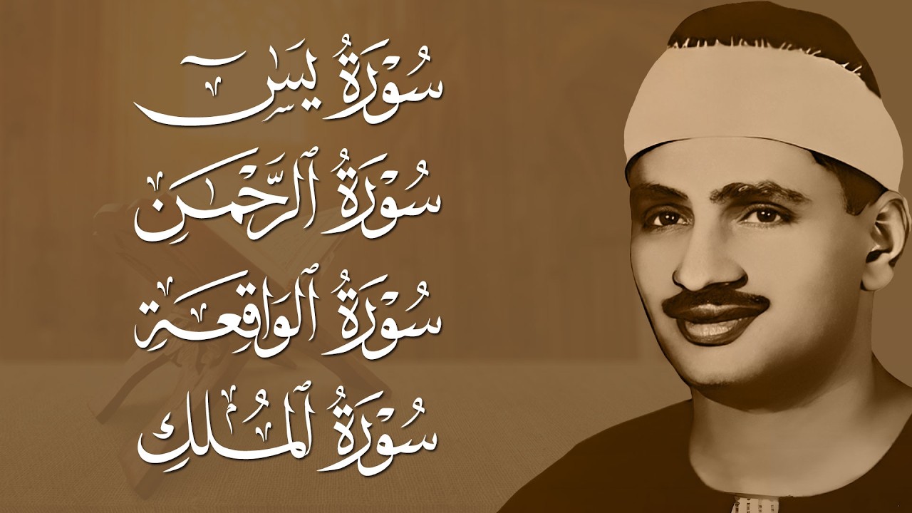 سورة يس | الرحمن | الواقعة | الملك 🧡 الشيخ محمد صديق المنشاوي 🎧 | تلاوة تريح القلب